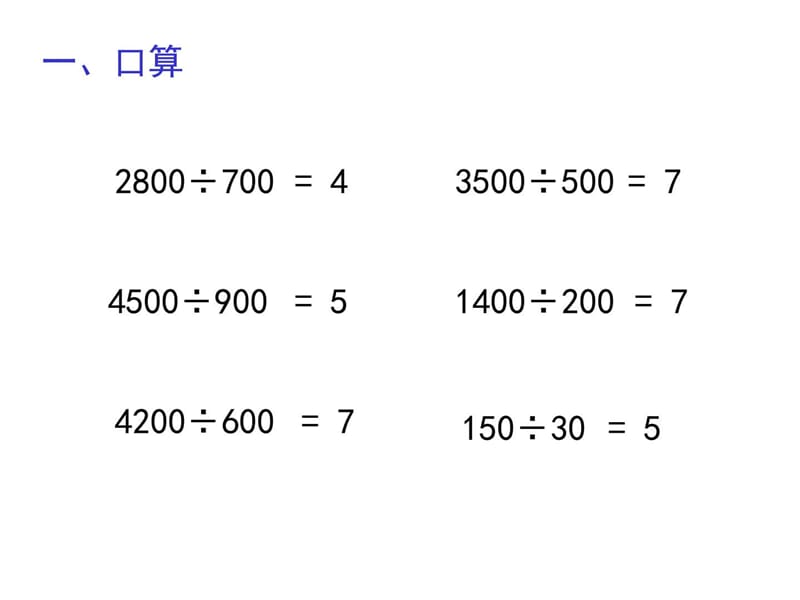 四年级数学商不变的规律[人教版].ppt_第2页