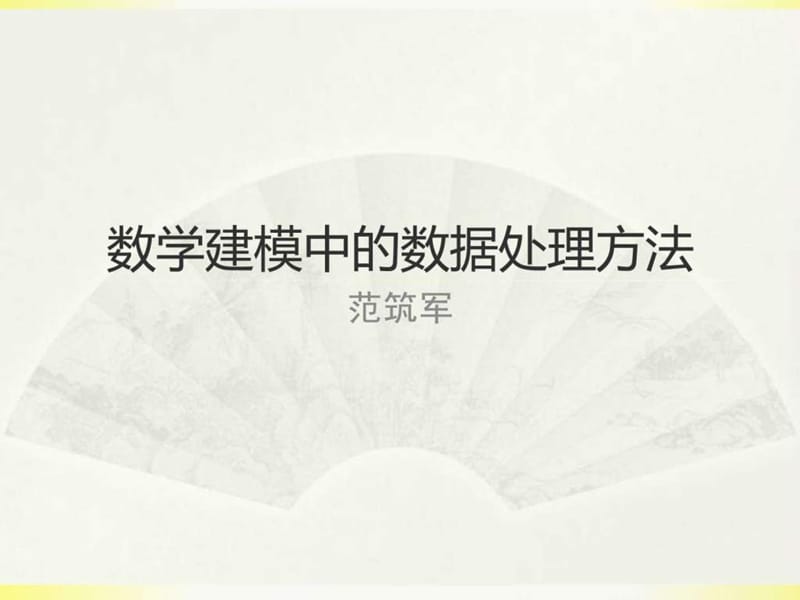 数学建模中的数据处理方法(1).ppt_第1页