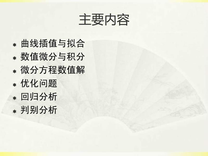 数学建模中的数据处理方法(1).ppt_第2页