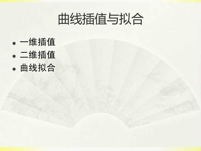 数学建模中的数据处理方法(1).ppt_第3页