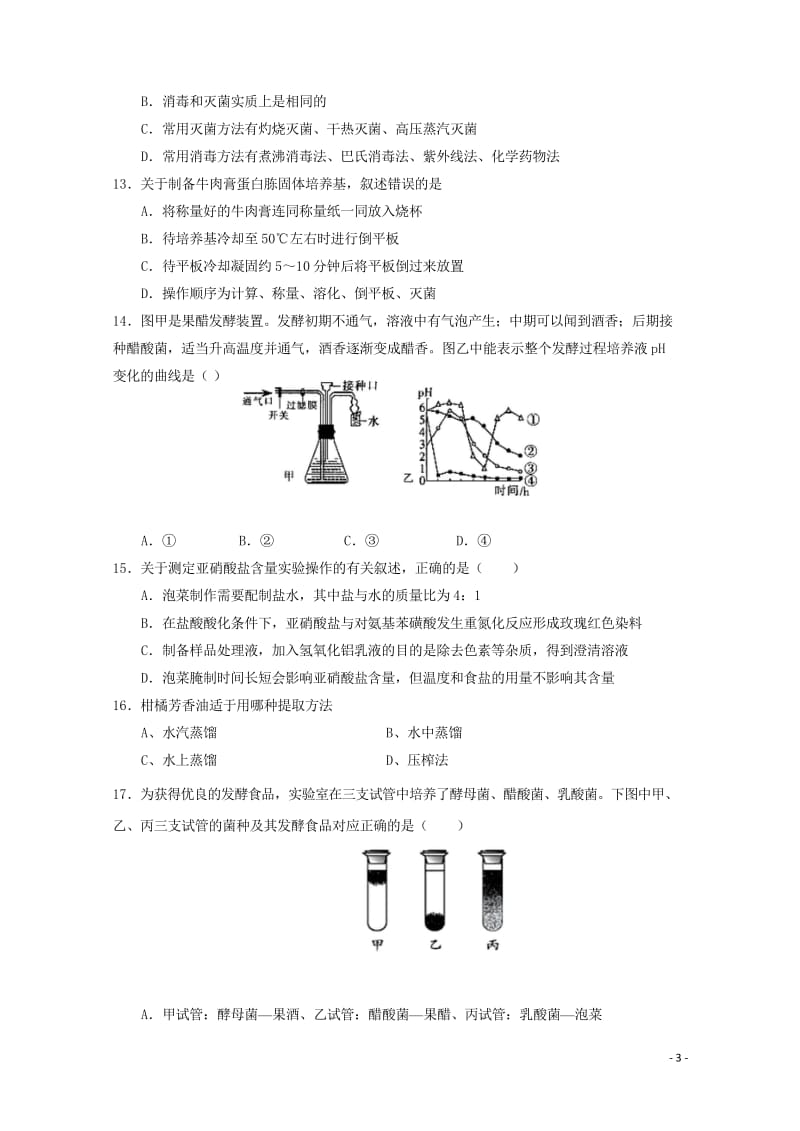 福建省永春县第一中学2018_2019学年高二生物下学期期中试题理201905290142.wps_第3页