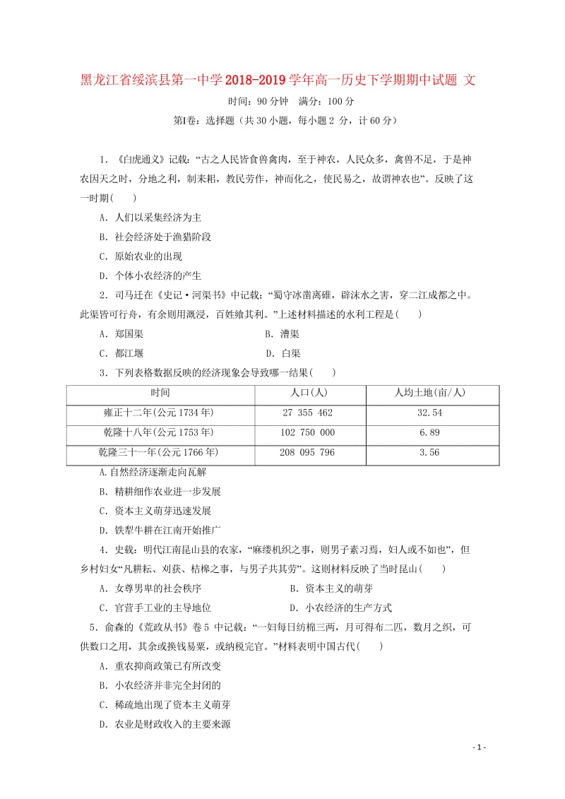 黑龙江省绥滨县第一中学2018_2019学年高一历史下学期期中试题文201905290190.wps_第1页