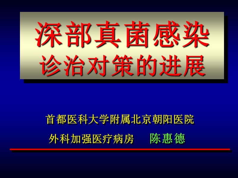 真菌陈惠德教授ppt课件.ppt_第1页