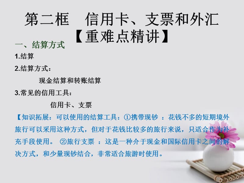 2017_2018学年高中政治专题1.2信用卡支票和外汇课件提升版新人教版必修.ppt_第1页