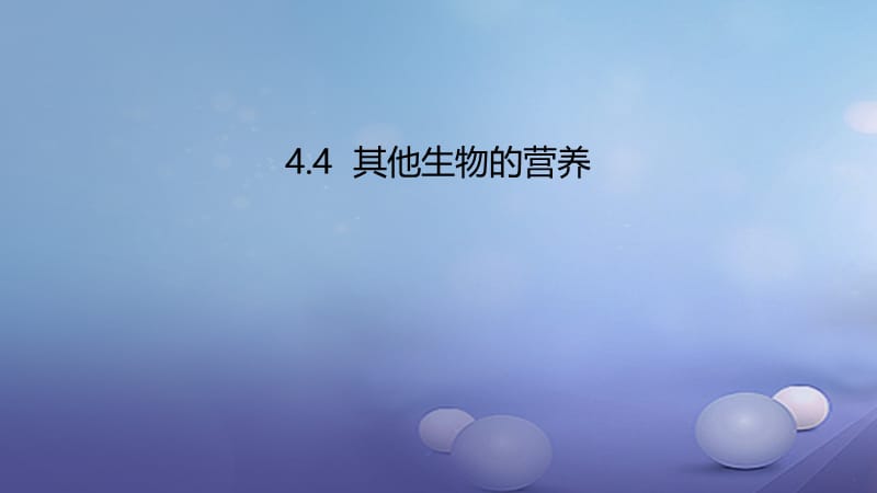 2017年秋七年级生物上册4.4其他生物的营养课件北京课改版 (2).ppt_第1页