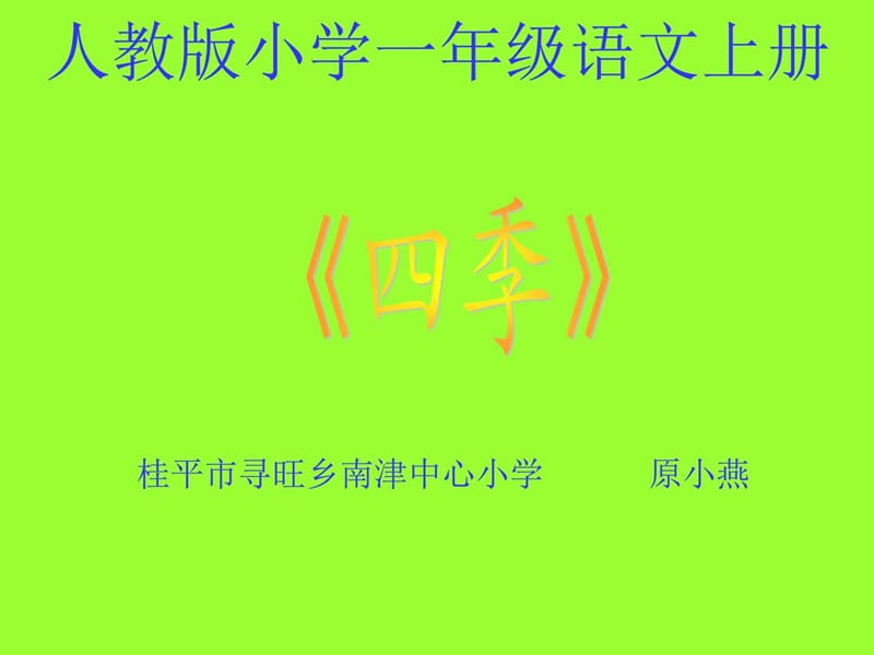 四季课件(人教版小学一年级语文上册课件) - 副本.ppt_第1页