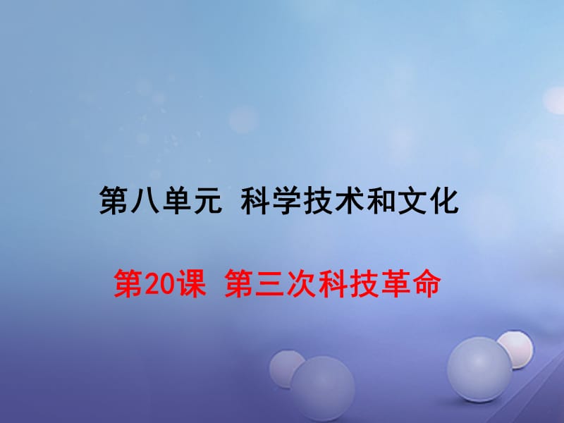 2017年春九年级历史下册第八单元第20课第三次科技革命作业课件岳麓版 (2).ppt_第1页