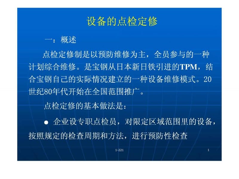 设备的点检定修.ppt_第1页