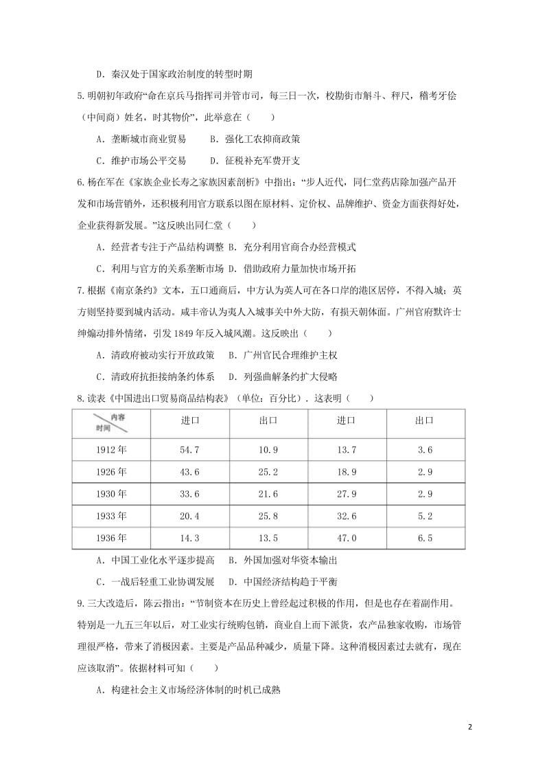 福建省闽侯县2018届高三历史7月质量检测试题20170802013.wps_第2页