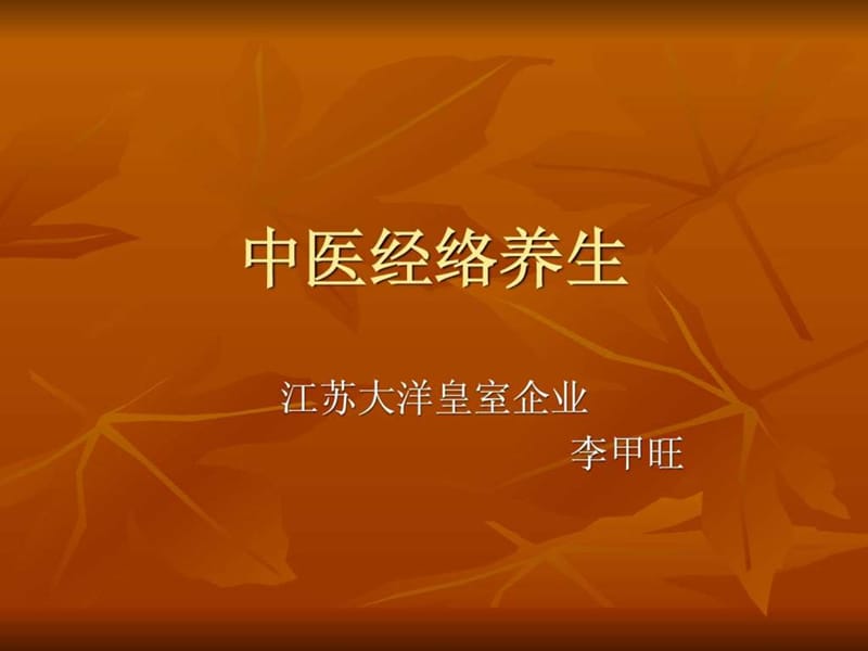 经络养生课件t演示文稿(1).ppt_第1页