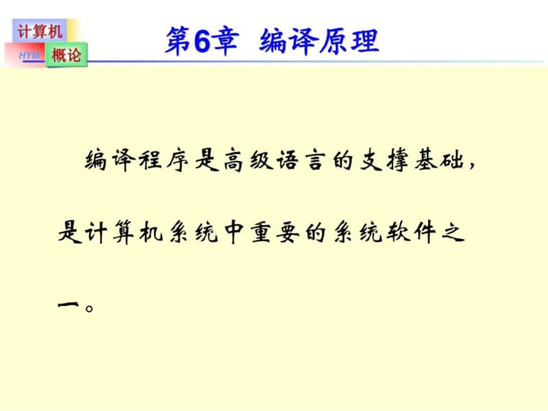 编译原理基础_电脑基础知识_IT计算机_专业资料.ppt_第3页