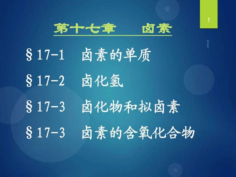 宋天佑无机化学 第17章卤族元素.ppt_第1页