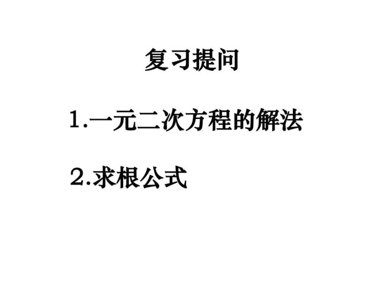 新人教版九上《21.2.4一元二次方程的根与系数的关系》p.ppt_第2页