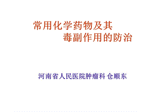 医学ppt--常用化学药物及其毒副作用.ppt