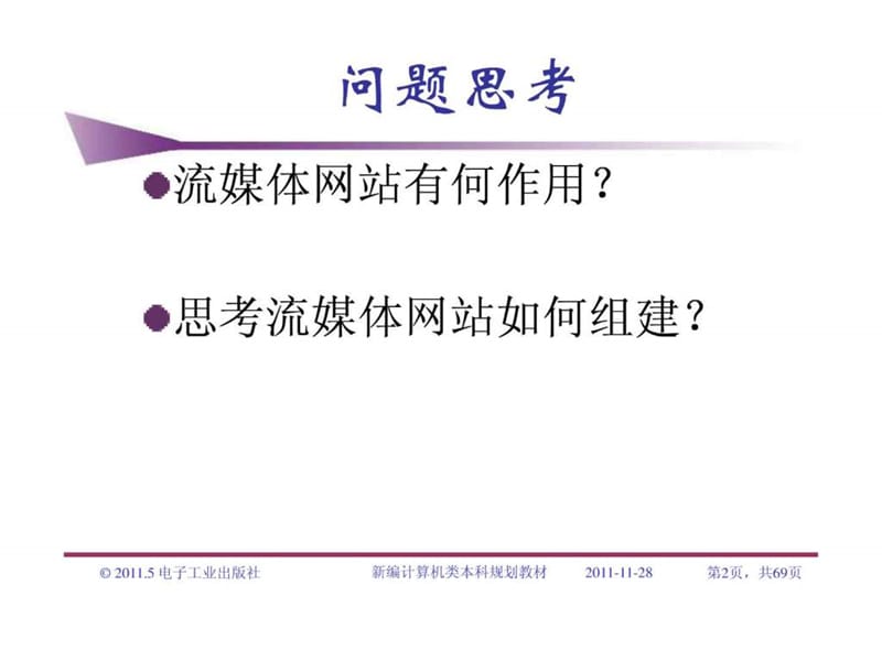 网站管理与维护 杨威 第7章 视频服务器组建与管理.ppt_第2页