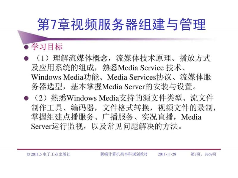 网站管理与维护 杨威 第7章 视频服务器组建与管理.ppt_第3页