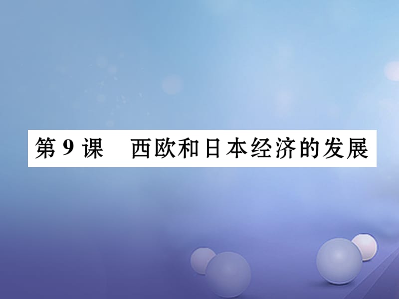 2017年春九年级历史下册第4单元第9课西欧和日本经济的发展课件新人教版.ppt_第1页