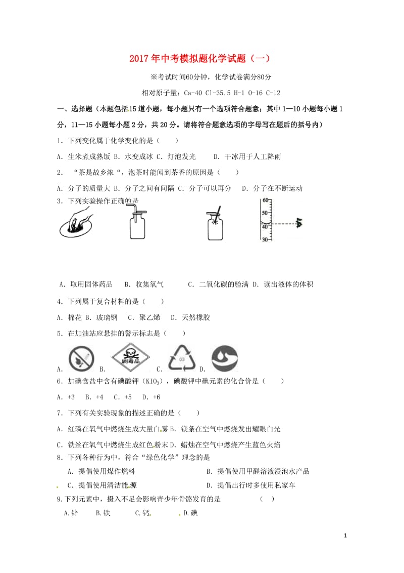 辽宁省大石桥市水源镇2017年中考化学模拟试题一20170721199.doc_第1页