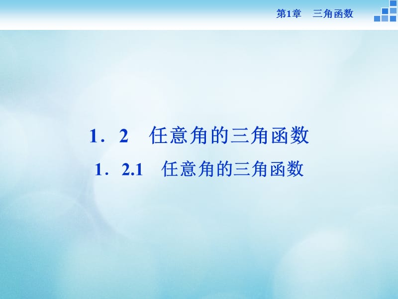 2016_2017年高中数学第一章三角函数1.2任意角的三角函数1.2.1任意角的三角函数课件苏教版必修 (2).ppt_第1页