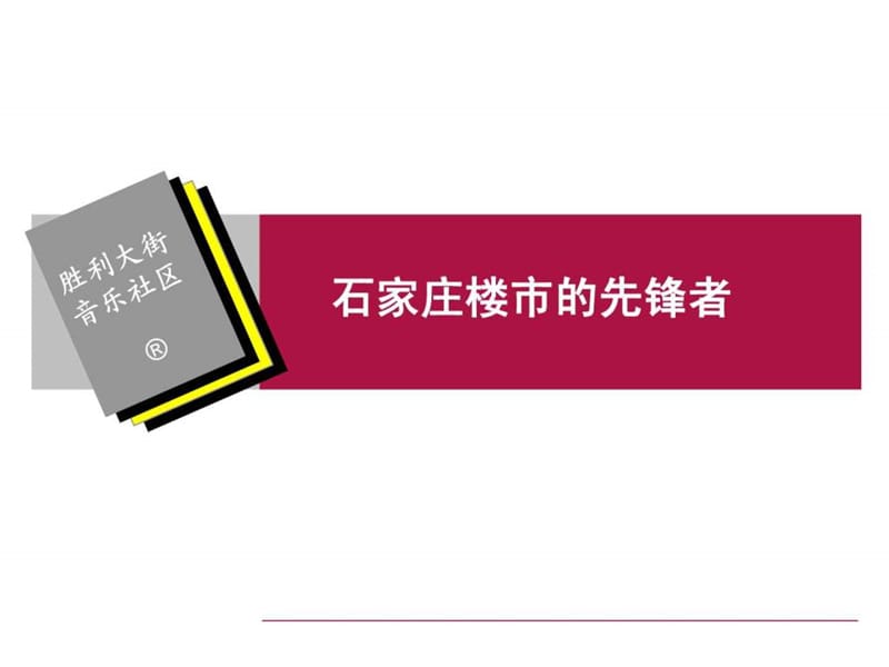 花香维也纳营销战略(全案).ppt_第1页