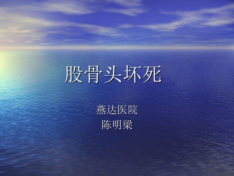 股骨头坏死课件ppt课件.ppt_第1页