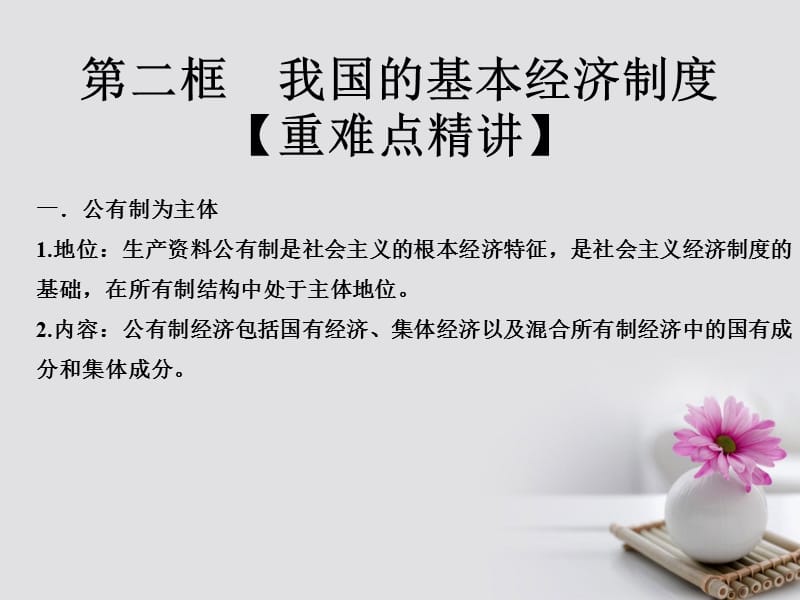 2017_2018学年高中政治专题4.2我国的基本经济制度课件提升版新人教版必修.ppt_第1页