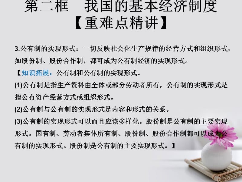 2017_2018学年高中政治专题4.2我国的基本经济制度课件提升版新人教版必修.ppt_第3页