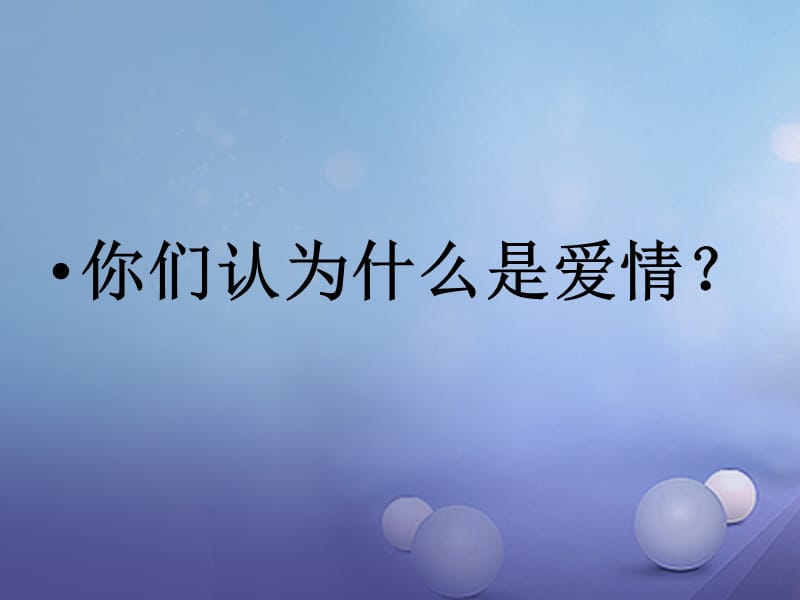 2017秋九年级语文上册第四单元第15课给女儿的信课件1语文版.ppt_第2页