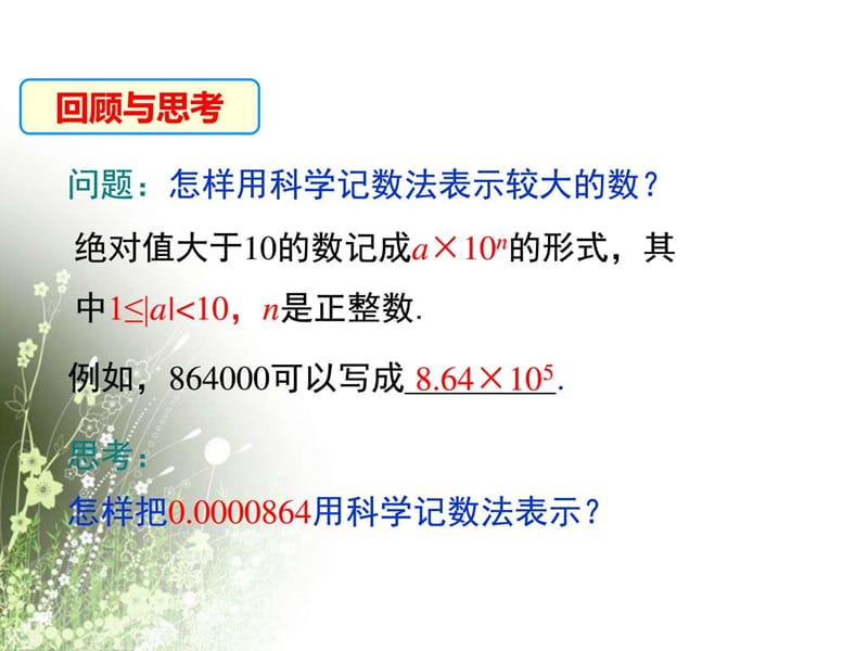 北师大版七年级下册第一章《1.3.2 用科学记数法表示较小的数》教学课件(13张PPT).ppt_第3页