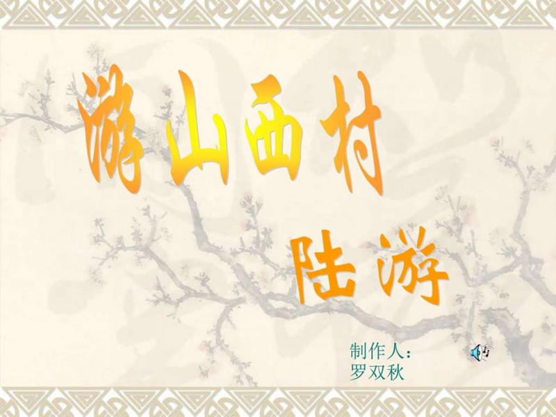 山西初中三年级2016年第9单元第7课第7节_《游山西村》.ppt_第1页