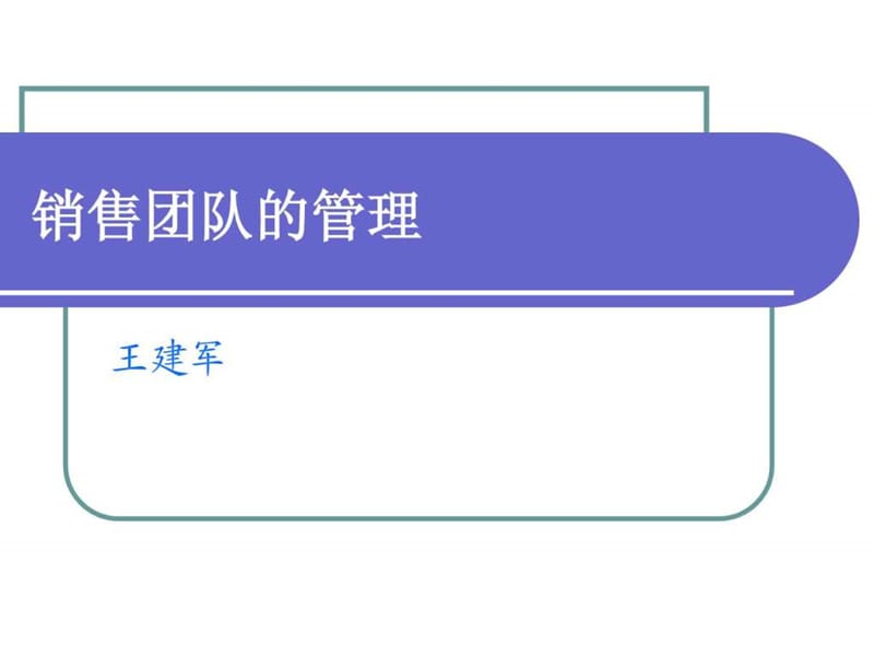 销售团队的管理.ppt_第1页