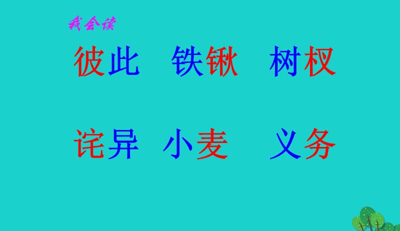 2017年四年级语文上册第3单元10.幸福是什么课堂教学课件2新人教版20170909363.ppt_第3页