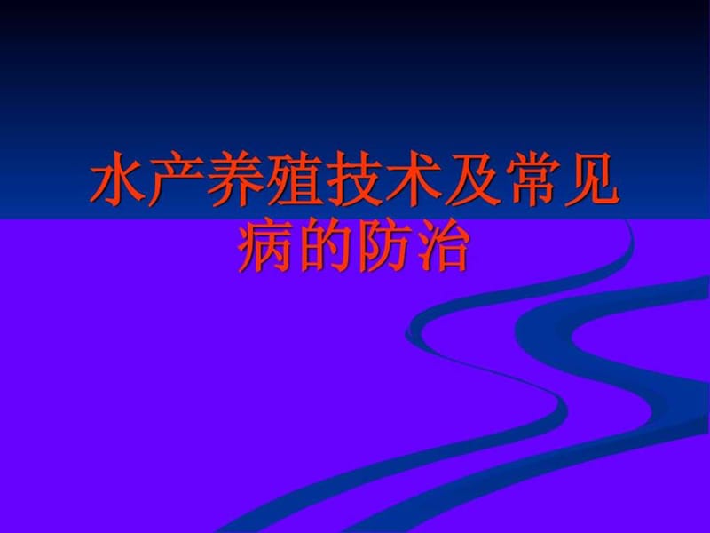 水产养殖技术讲义(四大家鱼及名优特品种养殖技术及病虫.ppt_第1页