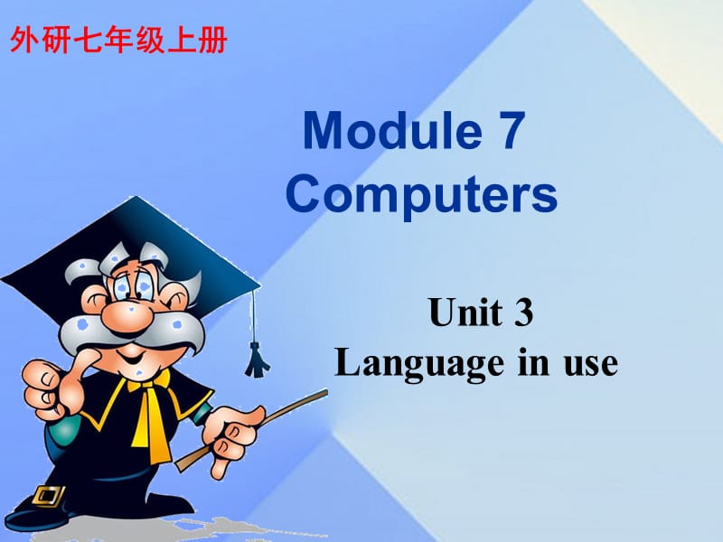 2016年秋七年级英语上册 Module 7 Computers Unit 3 Language in use教学案例课件 （新版）外研版.ppt_第1页