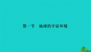 2017_2018高中地理第一章宇宙中的地球1.1地球的宇宙环境课件湘教版必修120170828311.ppt