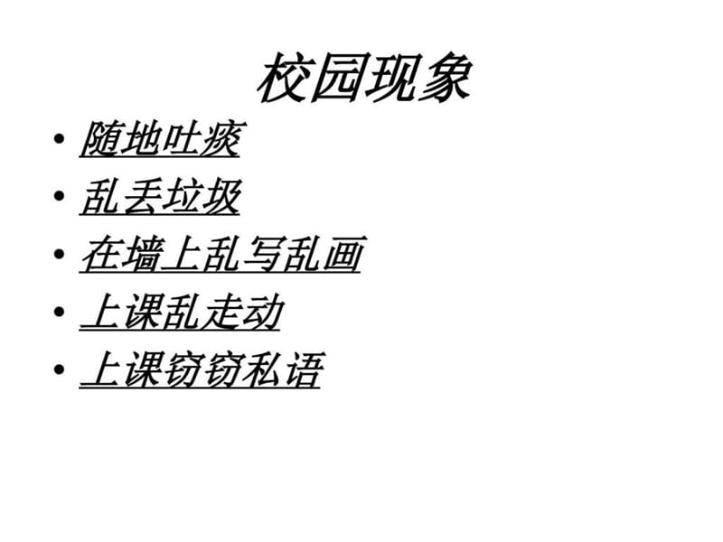 除身边陋习,做四美新人.ppt_第3页