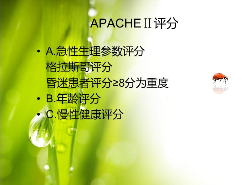 病情评估及常用药物ppt课件.ppt_第3页