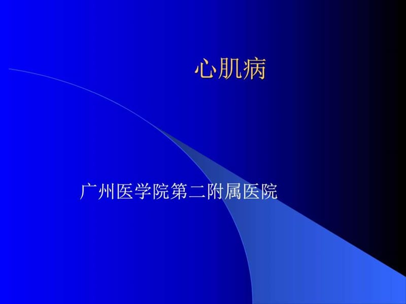 心肌病-医学全在线-国家医学考试网国家医学教育网站….ppt_第1页