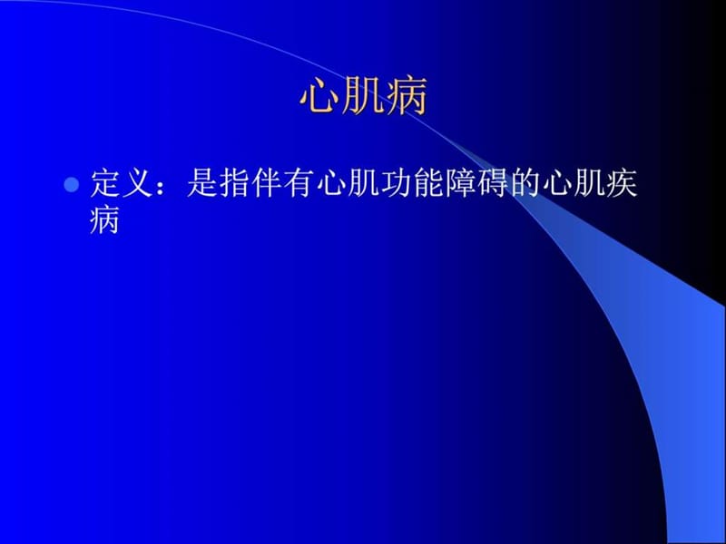 心肌病-医学全在线-国家医学考试网国家医学教育网站….ppt_第2页