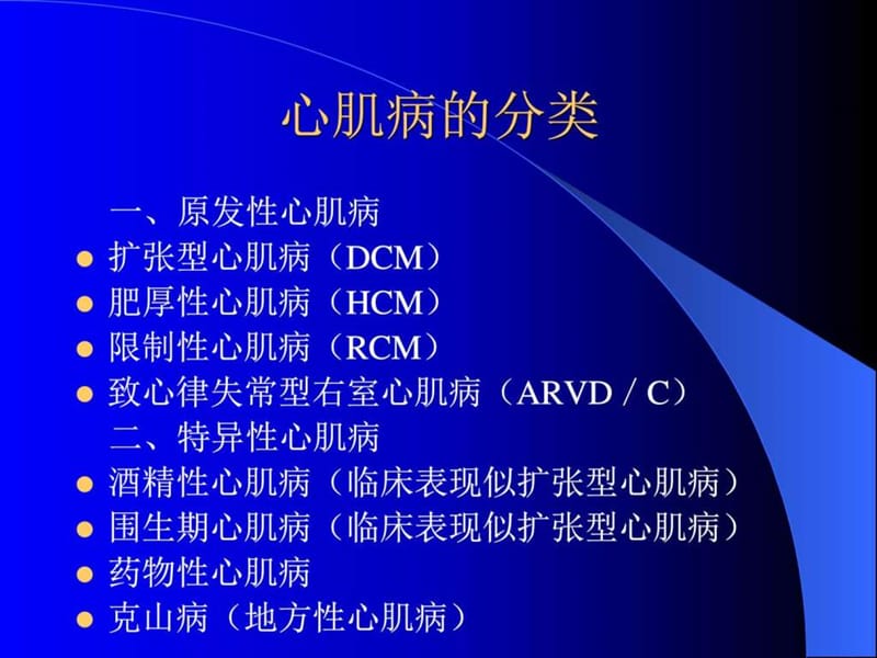 心肌病-医学全在线-国家医学考试网国家医学教育网站….ppt_第3页