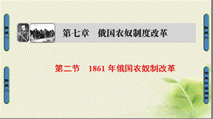 2017_2018学年高中历史第七章俄国农奴制度改革21861年俄国农奴制改革课件北师大版选修.ppt