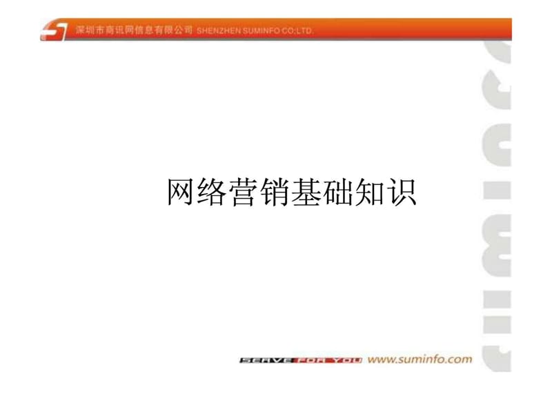 网络营销基础知识.ppt_第1页