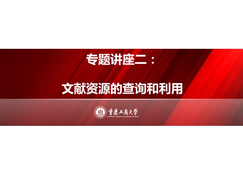 经济学研究方法论专题讲座二：文献资源的查询和利用.ppt_第1页