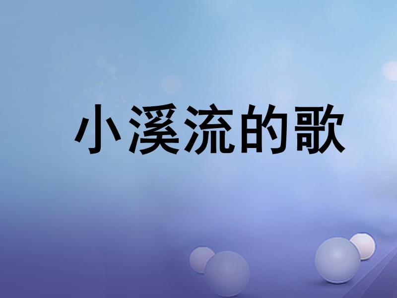 2017春四年级语文下册第12课小溪流的歌课件冀教版.ppt_第1页