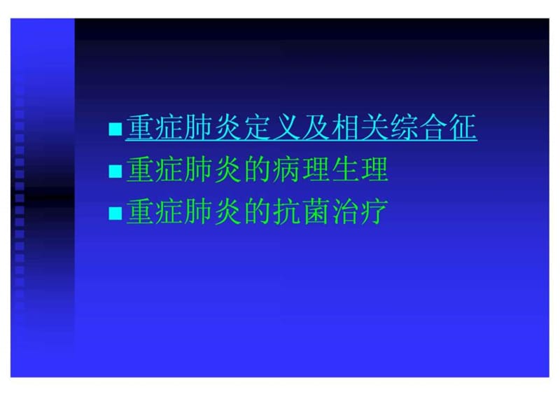 陈正贤重症肺炎-美平会.ppt_第2页