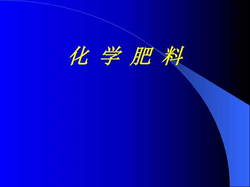 化学肥料_化学_自然科学_专业资料.ppt_第1页