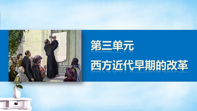 2015-2016学年高中历史 第三单元 11 欧洲宗教改革课件 岳麓版选修.ppt_第1页