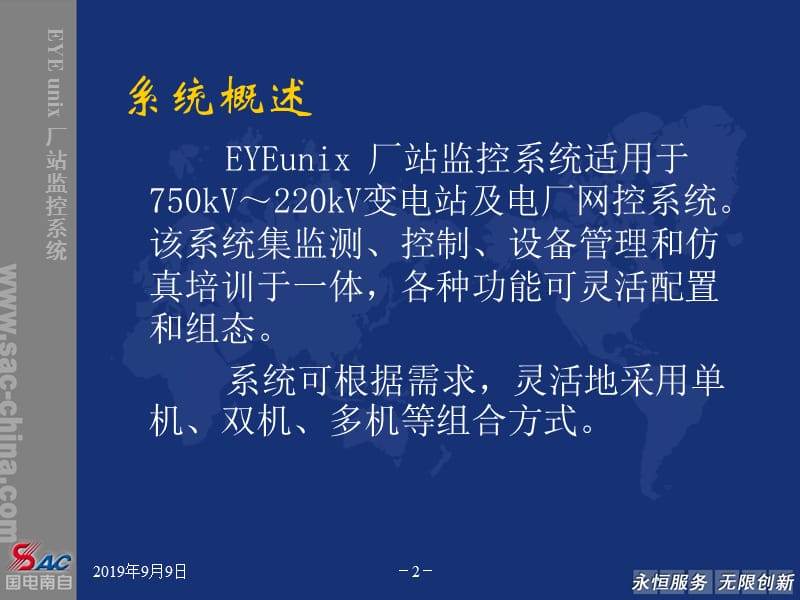 EYEunix厂站监控产品特点及业绩介绍.ppt_第2页