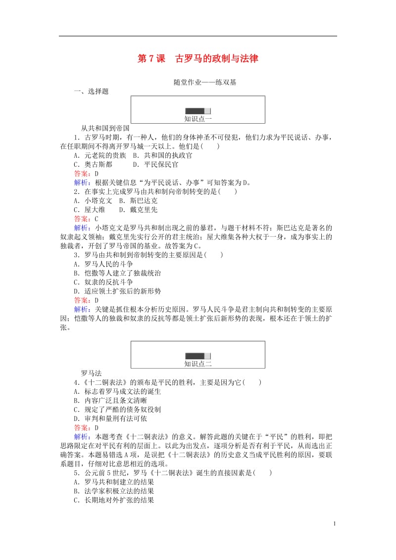 试吧大考卷2016_2017学年高中历史第二单元古希腊和古罗马的政治制度第7课古罗马的政制与法律随堂.doc_第1页