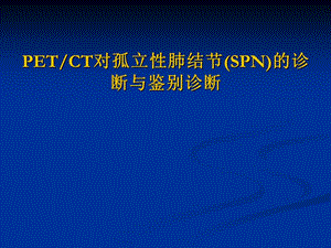 医学ppt--petct对spn的诊断与鉴别诊断.ppt